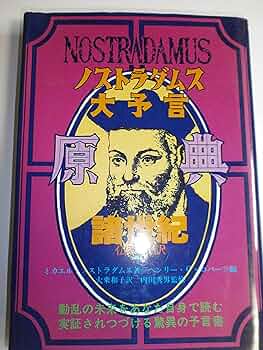 【中古】 ノストラダムスの預言書解読 ノストラダムスの『預言書』が世界で初めて完全解読さ ７/成星出版/池田邦吉 中古】 ノストラダムスの預言書解読 ノストラダムスの『預言書